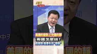 美國的變對上中國的靜 兩國怎麼談? 周錫瑋:美要先改"驕傲" #short #shorts #全球大爆卦
