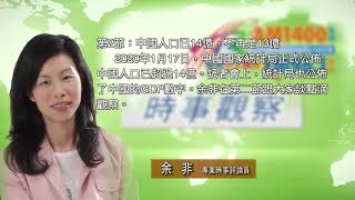 01202020時事觀察 第2節：余非 -- 中國人口已14億，不再是13億