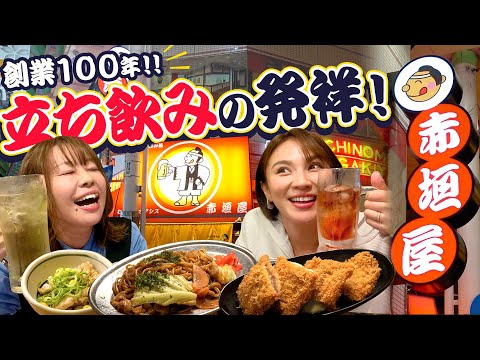 立ち飲み発祥のお店・赤垣屋のコスパ＆クオリティが最高すぎた！なんば・赤垣屋 #1000円酒場