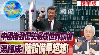 【Cti Talk｜湯紹成】中國站在老美肩上蓄力!挾"後發優勢"終將成世界霸權! 湯紹成:陸許多設備早超越了!20230123@中天新聞CtiNews