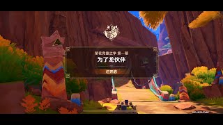 原神 荣花竞捷之争 救助小龙 第一幕 为了龙伙伴 For Our Saurian Companion