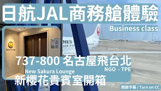 JAL日航737商務艙體驗！名古屋飛桃園｜737-800表現如何？新櫻花貴賓室初體驗 JL8671 Business Class 202506 JA321J - 007 飛行生活