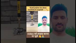 Kadi jodne ka desi technical jugaad #youtubeshortvideo #virelshorts #viralvideo #karlejugaadsong