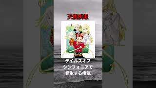 絶対にかかりたくないゲームに存在する奇病たち