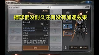 明日之后：棒球棍没耐久还有加速效果吗，这个测试告诉你   小包子