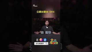 文化相放伴 RAP在此｜EP74  牽亡歌的性命意義