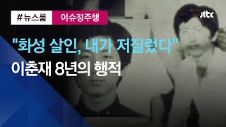 [이슈정주행] "내가 저질렀다" 화성 연쇄살인 자백…이춘재 8년의 행적