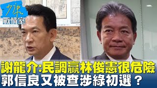 謝龍介：民調贏林俊憲的都很危險  郭信良又被查涉綠初選？  #少康戰情室 20250423-8｜#高嘉瑜 #陳世軒 #尹乃菁 #葉元之 #陳偉杰