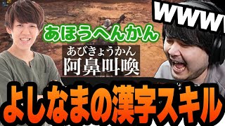 よしなまの漢字読み間違いに笑いすぎて息ができなくなるk4sen