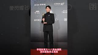 #李程彬第五十八屆金鐘獎迷你劇集男主角獎#李程彬#金鐘