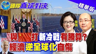 【國際直球對決】拜登經濟"逆全球化"恐踢鐵板 與陸打"新冷戰"有底氣? @全球大視野Global_Vision 20220710精華
