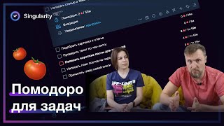 Помодоро-таймер для задач в Сингулярити: удобный учет времени