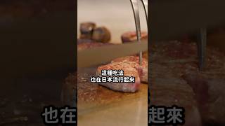 日式鐵板燒會紅，原來跟美國人有關！｜志祺七七 #shorts #promo