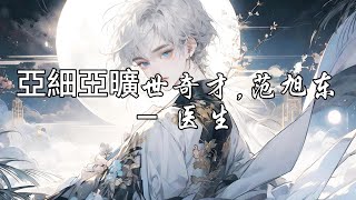 亞細亞曠世奇才,范旭东 - 医生『仿佛为我拼凑出无缺的黄梁一梦，醒来我的心就再也没有疼过。』【动态歌词MV】