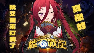 【爐石戰記】又双叒叕換牌組啦(小換就是)，週二晚上小上課一下，不需要一直算數學了 ಠ౪ಠ █熙歌Cygnus