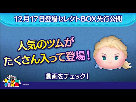 12/17登場セレクトBOX先行公開！人気のツムがたくさん入って登場♪さっそく動画でチェック！【ツムツム公式】