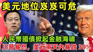 川普暴怒！人民币国债掀起"金融海啸"美元地位岌岌可危，打破國際債券依賴美元的百年慣例
