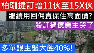晉海II銀主盤蝕四成 錦上路站柏瓏 II單日撻11伙 累計15X伙撻訂 疑用回佣繼續重推單位保面價 殺訂金過億成大嬴家  滿名山三房套銀主盤九年貶值「六球」