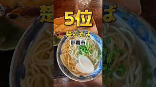 2022年最新版！沖縄そばランキング