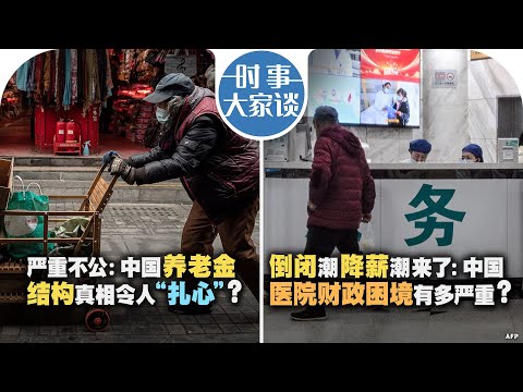 2/25【时事大家谈】严重不公：中国养老金结构真相令人 “扎心”？倒闭潮降薪潮来了：中国医院财政困境有多严重？