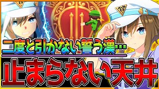 【ウマ娘】二度とガチャを引かないと誓う!?連続天井記録が止まらないので切れ者になってしまう漢…シュヴァルグラン引けるまで終わりません企画/200連/ウマ娘ガチャ/新ガチャ/新ウマ娘【ガチャ動画】