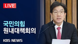 [LIVE] 국민의힘 원내대책회의 생중계/2025년 2월 7일(금)/KBS