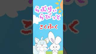 【#アニメ】『克服』 #らぶらび #shorts #ショートアニメ