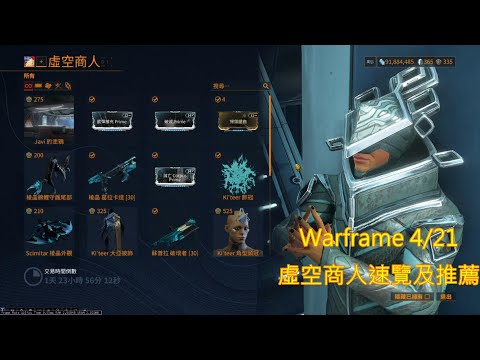 Warframe 4/21 虛空商人速覽及推薦