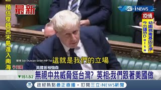 表態挺台！ 英國國會議員質詢首相強森"無視中國威脅挺台灣"!? 首相強森:我們跟著美國做｜【國際局勢。先知道】20210908｜三立iNEWS