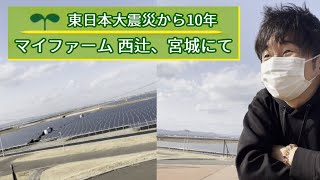 【震災から10年】西辻一真、宮城県亘理町にて（株式会社マイファーム代表）