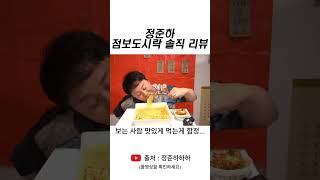정준하 점보 도시락 솔직 리뷰 #shorts #스케치코미디 #드립 #유머 #예능 #정준하하하