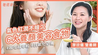 想要皮膚水噹噹！營養師告訴你養顏美容必備的六大營養素、自製1飲品，保持健康好氣色！3個好習慣養成好膚質！這2類食物少吃！｜ 廖欣儀 營養師｜她健康She Health_58