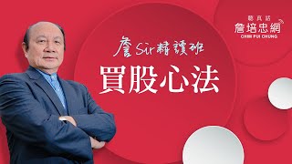 【詹Sir精讀班】20200418 - 買股心法
