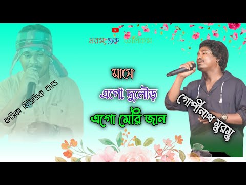 Mase Ago Dular Ago Meri Jan।। Gopinath murmu।। New Santali program video ।।New Santali fansan video