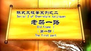 陈正雷老架一路74式 第一段 | 太极拳