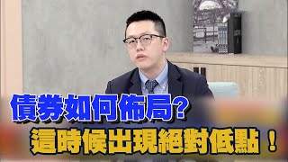 債券如何佈局? 這時候出現絕對低點！｜雲端最有錢｜游庭皓 [中文字幕]