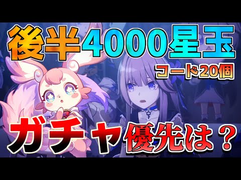 【崩壊スターレイルコード】○○終了直前！後半も星玉配布に注意！後半ガチャは誰引くべき？【攻略解説】【攻略解説】　リークなし　マダムヘルタ　キャストリス　コード　ロビン　アグライア　遺物2倍