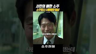 근무시간중 당연히 술을 마셔야 하는 직업 #소주전쟁 #유해진 #이제훈 #손현주 #SOJU5