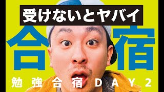 勉強合宿(2日目)！高校受験、志望校まで突っ走れ！【勉強動画・ライブ配信】