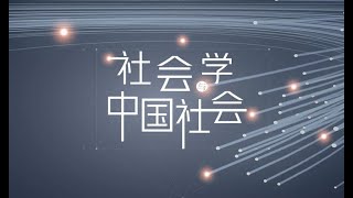 3.4 社会学的定量研究｜晋军｜社会学与中国社会｜3⃣️社会学的基本理论与研究方法