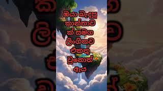 බැදපු කාන්තාවන් ලිංගිකව එක්වීමට ඇය  මෙහෙම කලොත් #sinhalaketikatha #lovesongs #shorts #shortvideo