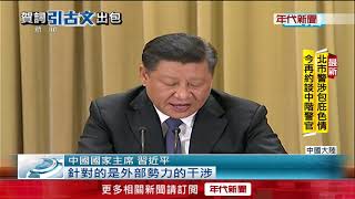 不放棄武統! 習反台獨 稱兩岸問題"家裡事"