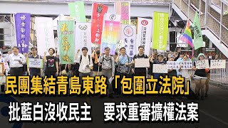 民團集結青島東路「包圍立法院」 批藍白沒收民主－民視新聞