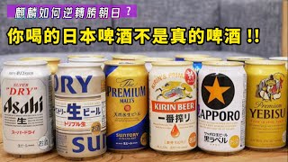 小心喝錯！日本啤酒百百種，教你怎麼選濃純香！下一個日本酒類市場的明日之星是？【中字】