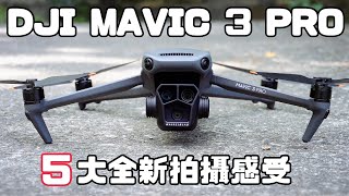 【3C老實說】DJI MAVIC 3 PRO 空拍實測，三鏡頭全新拍攝體驗！