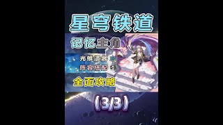 【星铁】记忆主角全方位测评养成攻略：适合高能量上限主c（3） #崩坏星穹铁道 #再创世的凯歌 #翁法罗斯之旅 #星穹铁道角色攻略 #记忆主