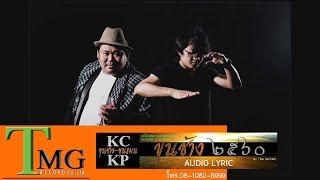 ขุนช้าง2560 วง ขุนช้าง ขุนแผน TMG AUDIO LYRIC