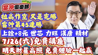 【當沖俱樂部】拉高作空 又是完勝 當沖第45連勝 上詮+8元 世芯 力旺 漢唐 精材 7/26(六)免費講座 明天財星高照 免費體驗一起贏│黃義煌(鱷魚老師)│20250722