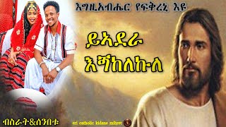 New Catholic Blin and Tigrinia Catholic Mezmur ፣ ይኣደራ እጝከለኩለ፣ እግዚአብሔር የፍቅረኒ እዩ ፣ ብስራት & ሰንበቱ