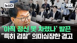 '아직도 정신 못 차렸나'.."특히 검찰" 의미심장한 경고 #뉴스다 / JTBC News